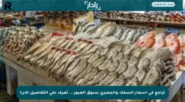 تراجع في أسعار السمك والجمبري بسوق العبور… تعرف على التفاصيل الآن!